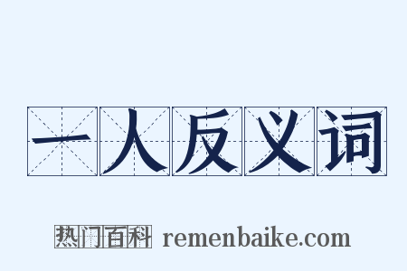 一人反义词是什么意思的图片